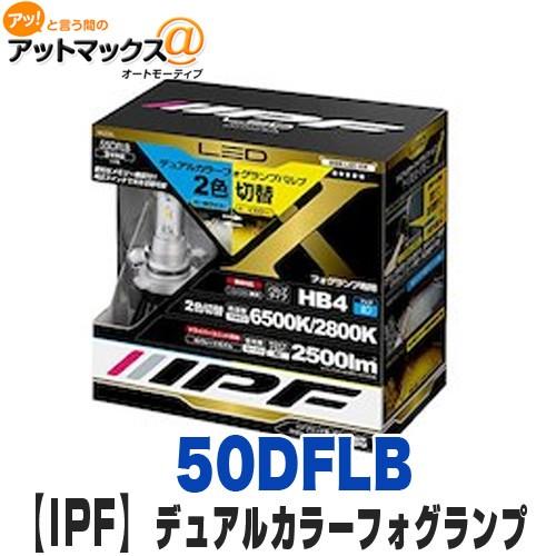 【IPF】【55DFLB】<br />LEDデュアルカラーフォグランプバルブ<br />6500k/...