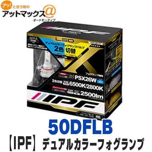 【IPF】【56DFLB】<br />LEDデュアルカラーフォグランプバルブ<br />6500k/...