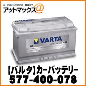 【VARTA バルタ】カーバッテリー 欧州車用 シルバーダイナミック【577-400-078】 {577-400-078[9113]}｜a-max