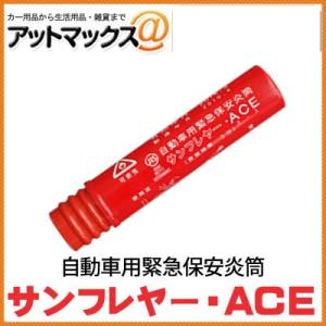 サンフレヤー・ACE 【68101】 自動車用緊急保安炎筒 (発炎筒 小) 国際化工株式会社 【製品有効期限：2022/2まで】{68101[9980]}｜a-max