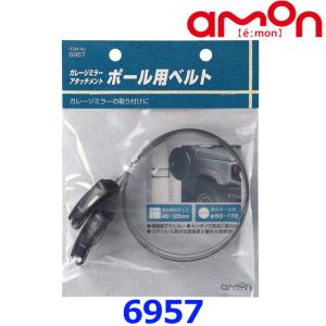 amon エーモン工業 6957 ガレージミラーアタッチメント ポール用ベルト｜a-max