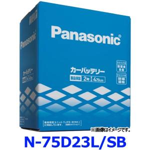 パナソニック カーバッテリー N-75D23L/SB (L端子) SBシリーズ 標準車用 75D23L-SB｜アットマックス@