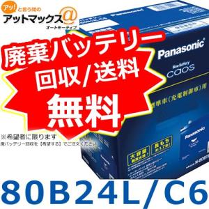 【ご希望の方に廃バッテリー処分無料！】パナソニック N-80B24L/C6 <br> カオス 充電制御車対応<br> カーバッテリー{80B24L-C6[500]}