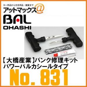 【BAL 大橋産業 OHASHI】【No.831】 パンク修理キット パワーバルカシールタイプ オートバイ・普通車用 {831[9980]}｜a-max