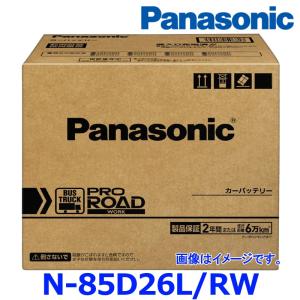 Panasonic PRO ROADワーク 業務車用（トラック・バス用） N-85D26L/RW 自動車用バッテリーの商品画像