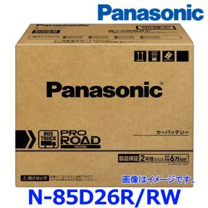 パナソニック カーバッテリー N-85D26R/RW (R端子) プロ ロード ワーク 業務車用(ト...