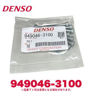 DENSO デンソー 949046-3100 トヨタ純正品番90099-04542 エバポレーター、エキスパンション用ボルト 新品 エアコンパーツ