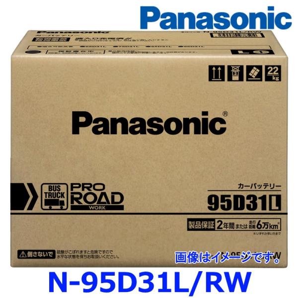 パナソニック カーバッテリー N-95D31L/RW (L端子) プロ ロード ワーク トラック バ...