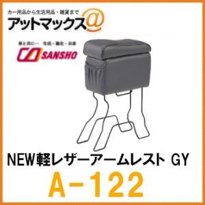 【シーエー産商】収納・アームレスト アームレスト・コンソール 軽自動車・コンパクトカー用 NEW軽レザーアームレスト ZERO REVO【A-122】 {A-122[9980]}