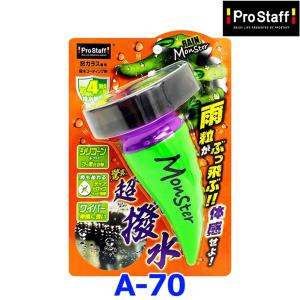 Pro Staff プロスタッフ レインモンスター スプラッシュ A70 窓ガラス専用撥水コーティング｜a-max