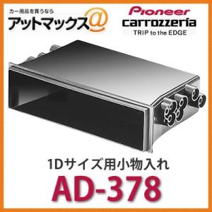 【AD-378】【パイオニア カロッツェリア】 汎用ポケット 1DINサイズ用 小物入れ{AD-37...