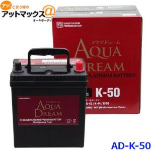 AQUA DREAM アクアドリーム AD-MF K-50 国産車用 自動車バッテリー アイドリングストップ車用 自動車 カーバッテリー メーカー直送