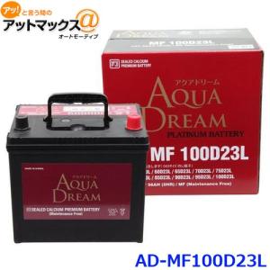 AQUA DREAM アクアドリーム AD-MF 100D23L 国産車用 自動車バッテリー 充電制御車対応 カーバッテリー PLATINUM BATTERY｜アットマックス@