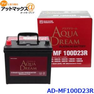 AQUA DREAM アクアドリーム AD-MF 100D23L 国産車用 自動車バッテリー