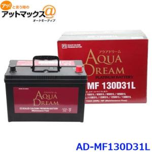 自動車バッテリー　130D31L D31L系 アクアドリーム 130D31R 自動車 用 バッテリー 充電制御車対応