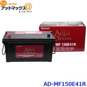 【新品】AQUADREAM 110D26R 12V 自動車 バッテリー アクアドリーム 110D26R 自動車 用 バッテリー 充電制御車対応