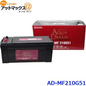 AQUA DREAM アクアドリーム AD-MF 210G51 国産車用 自動車バッテリー 大型車用 充電制御車対応自動車 カーバッテリー メーカー直送