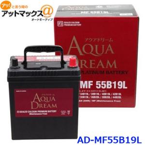 AQUA DREAM アクアドリーム AD-MF 55B19L 国産車用 自動車バッテリー 充電制御車対応 カーバッテリー PLATINUM BATTERY メーカー直送