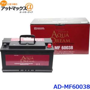 AQUA DREAM アクアドリーム AD-MF 60038 輸入車用 自動車バッテリー 欧州車用 自動車 カーバッテリー PLATINUM BATTERY メーカー直送