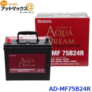 AQUA DREAM アクアドリーム AD-MF 75B24R 国産車用 自動車バッテリー 充電制御車対応 カーバッテリー PLATINUM BATTERY｜a-max