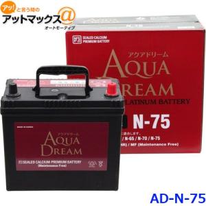 AQUA DREAM アクアドリーム AD-MF N-75 国産車用 自動車バッテリー アイドリングストップ車用 自動車 カーバッテリー PLATINUM BATTERY