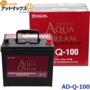 AQUA DREAM アクアドリーム AD-MF Q-100 国産車用 自動車バッテリー アイドリングストップ車用 自動車 カーバッテリー PLATINUM BATTERY