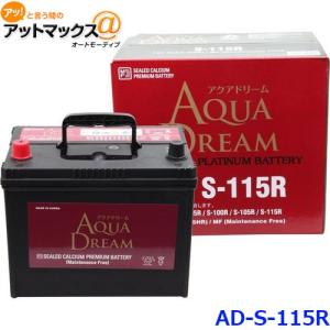 S 115r 自動車 バッテリー アイドリングストップ車 対応 アクアドリーム Ad S 115r バッテリーのことならザバッテリー 通販 Yahoo ショッピング