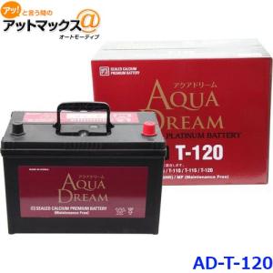 AQUA DREAM アクアドリーム AD-MF T-120 国産車用 自動車バッテリー アイドリングストップ車用 自動車 カーバッテリー メーカー直送