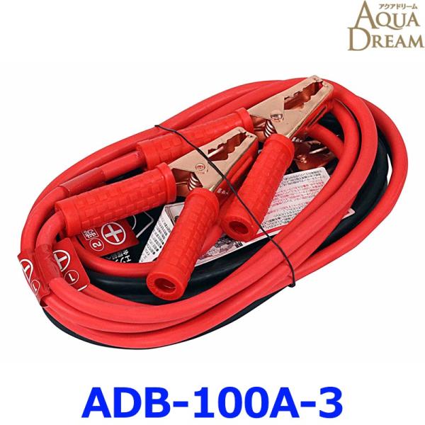 AQUA DREAM アクアドリーム ADB-100A-3 プラチナブースターケーブル DC12V/...