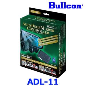 Bullcon ブルコン フジ電機工業 オートドアミラーコントローラー ADL-11 汎用配線タイプ リモコンキー連動の商品画像