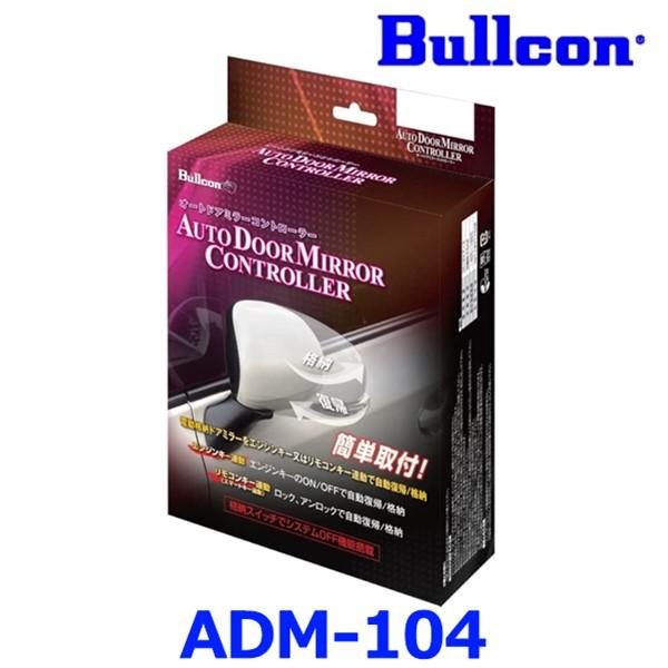 Bullcon ブルコン フジ電機工業 オートドアミラーコントローラー ADM-104 車種別適合タ...