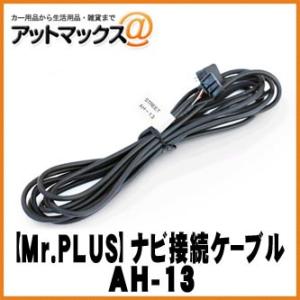 【STREET】【Mr.PLUS】三菱電機製ETC パイオニアナビ接続ケーブル【AH-13】 {AH-13[9980]}の商品画像