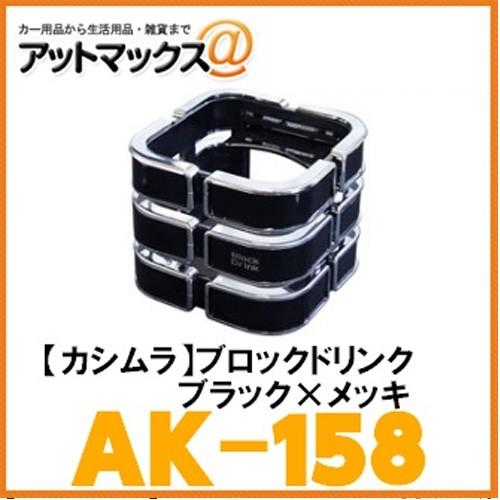 【カシムラ Kashimura】ドリンクホルダー ブロックドリンク ブラック×メッキ【AK-158】...