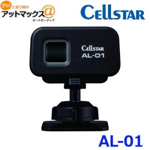 CELLSTAR セルスター AL-01 レーザー式オービス対応 レーザー受信機 AL01｜a-max