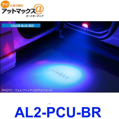 GARAX ギャラクス AL2-PCU-BR 20アルファード/ヴェルファイア プロジェクター カー...