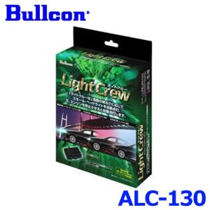 Bullcon ブルコン フジ電機工業 Light Crew ライトクルー オートライト