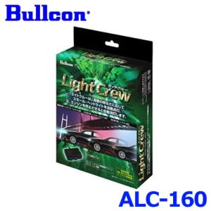 Bullcon ブルコン フジ電機工業 Light Crew ライトクルー オートライトユニット ALC-160 ダイハツ車用 12V車