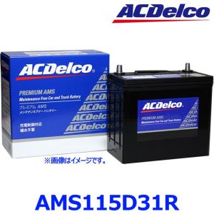 ACDelco AMS115D31L カーバッテリー　新品未使用　即日発送 ACDelco 115D31L ACデルコ バッテリー AMS 充電制御車対応