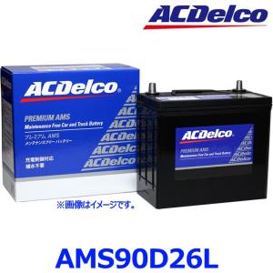 AC Delco ACデルコ AMS 90D26L (L端子) 国産車用 充電制御車 カーバッテリー プレミアムAMSバッテリー AMS90D26L｜a-max