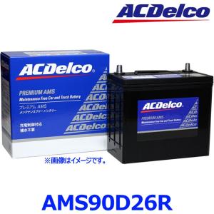 AC Delco ACデルコ AMS 90D26R (R端子) 国産車用 充電制御車 カーバッテリー プレミアムAMSバッテリー AMS90D26R｜a-max