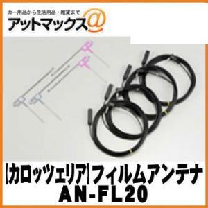 KENWOOD 地デジ L型フィルムアンテナ4枚＆HF201Sアンテナコード4本の