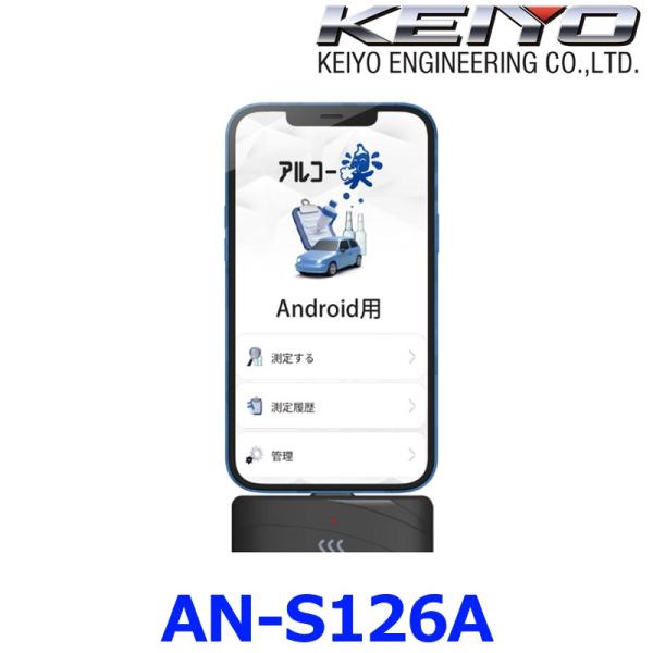 KEIYO アルコールチェッカー AN-S126a アルコー楽 アルコール検知器  Android対...