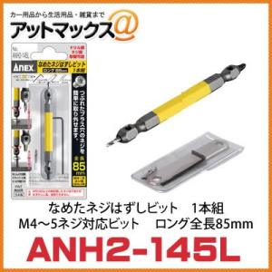 【ANEX アネックス】【ANH2-145L】なめたネジはずしビット1本組 M4〜5ネジ対応ビット 全長85mm{ANH2-145L[9980]}｜a-max