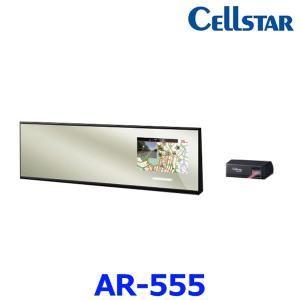 セルスター AR-555 レーダー探知機 ミラー型 新型移動式オービスMSSS