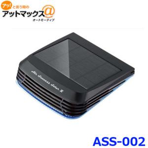 【在庫あり/即出荷可】 エアーサクセスソーラーII ASS-002 低濃度 オゾン発生器 DC12V 空気清浄機・イオン発生器