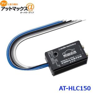 AUDIO-TECHNICA オーディオテクニカ AT-HLC150 ハイ/ローコンバーター H47×W80×D28