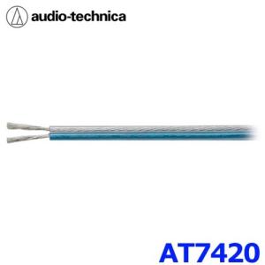 AUDIO-TECHNICA オーディオテクニカ AT7420 スピーカーケーブル 18AWG相当 数量1で1mのご注文となります｜a-max