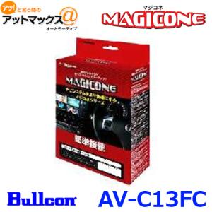 Bullcon ブルコン フジ電機工業 MAGICONE マジコネ AV-C13FC バックカメラ接続ユニット パーキングアシスト装着車専用｜a-max