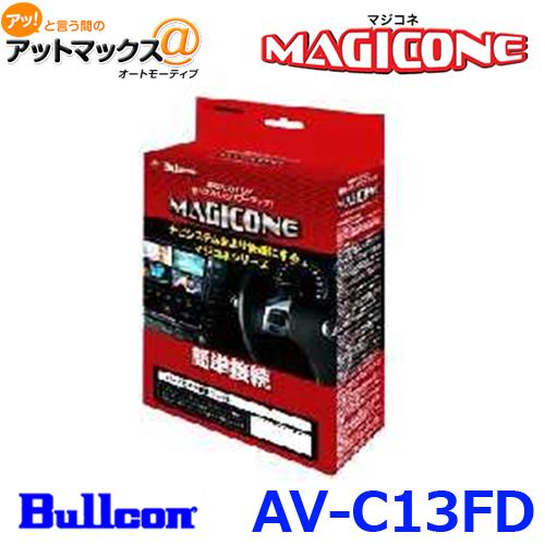 Bullcon ブルコン フジ電機工業 MAGICONE マジコネ AV-C13FD バックカメラ接...