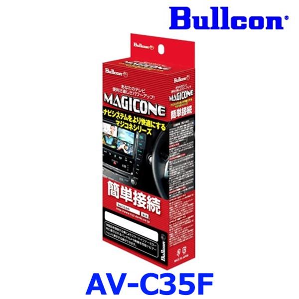 Bullcon ブルコン フジ電機工業 MAGICONE マジコネ AV-C35F バックカメラ接続...